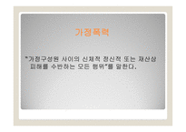 현대인의 병리현상 가정폭력-2