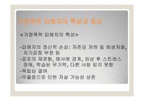 현대인의 병리현상 가정폭력-9