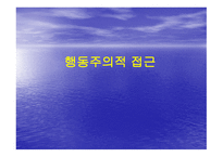 행동주의적 접근-1