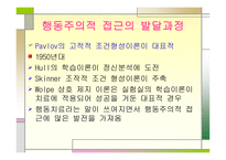 행동주의적 접근-2
