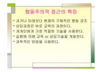 행동주의적 접근-4