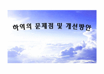 [하역론] 하역의 문제및 개선방안-1
