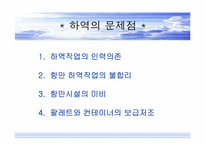 [하역론] 하역의 문제및 개선방안-3