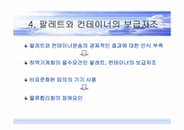 [하역론] 하역의 문제및 개선방안-7