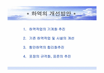 [하역론] 하역의 문제및 개선방안-8