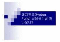 [국제금융론] 헤지펀드(Hedge Fund) 금융위기설-1