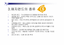 [국제금융론] 헤지펀드(Hedge Fund) 금융위기설-5