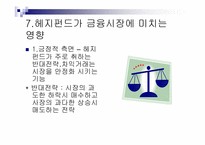 [국제금융론] 헤지펀드(Hedge Fund) 금융위기설-13