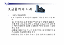 [국제금융론] 헤지펀드(Hedge Fund) 금융위기설-15