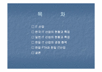 [무역론] 한일 IT산업-2