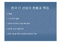 [무역론] 한일 IT산업-8