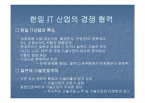 [무역론] 한일 IT산업-18