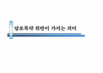 담보특약 위반이 가지는 의미-1