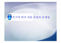[금융] 투기적 외국자본의 유입이 과연 나쁘기만 한가-3