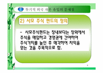 [금융] 투기적 외국자본의 유입이 과연 나쁘기만 한가-6