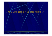 매수인의 물품검사에 관한 사례연구-1