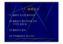 매수인의 물품검사에 관한 사례연구-3