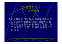 매수인의 물품검사에 관한 사례연구-12