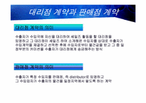 [무역클레임론] 대리점계약과 판매점계약-3