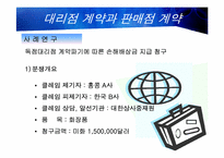 [무역클레임론] 대리점계약과 판매점계약-6