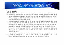 [무역클레임론] 대리점계약과 판매점계약-7