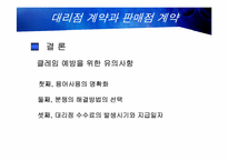 [무역클레임론] 대리점계약과 판매점계약-12