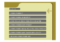 [국제금융] 원화의 국제화가 가능성-2