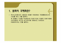 [국제금융] 원화의 국제화가 가능성-3
