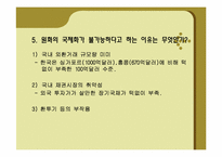 [국제금융] 원화의 국제화가 가능성-11