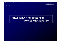 [재무관리] 기업간 M&A 사례 분석을 통한 성공적인 M&A 전략 제시-1
