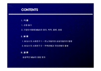 [재무관리] 기업간 M&A 사례 분석을 통한 성공적인 M&A 전략 제시-2