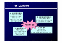 [재무관리] 기업간 M&A 사례 분석을 통한 성공적인 M&A 전략 제시-5