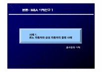 [재무관리] 기업간 M&A 사례 분석을 통한 성공적인 M&A 전략 제시-8