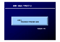 [재무관리] 기업간 M&A 사례 분석을 통한 성공적인 M&A 전략 제시-14