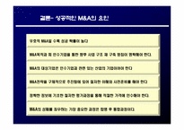 [재무관리] 기업간 M&A 사례 분석을 통한 성공적인 M&A 전략 제시-20