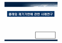 클레임 제기기한에 대한 사례 연구-1