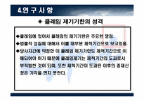 클레임 제기기한에 대한 사례 연구-15