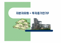 자본자유화 - 투자증가인가-1