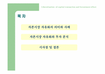 자본자유화 - 투자증가인가-3