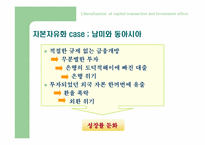 자본자유화 - 투자증가인가-7