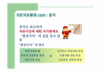 자본자유화 - 투자증가인가-8