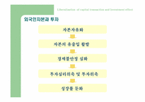 자본자유화 - 투자증가인가-9
