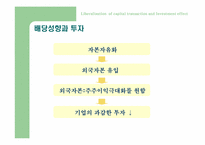 자본자유화 - 투자증가인가-11