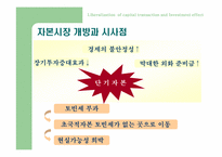자본자유화 - 투자증가인가-16