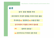 자본자유화 - 투자증가인가-19