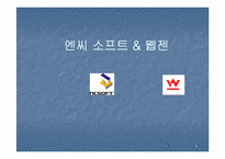 [재무분석] 엔씨소프트 & 웹젠 재무제표분석-1