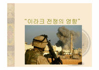이라크전쟁이 국제경제에 미치는 영향-7