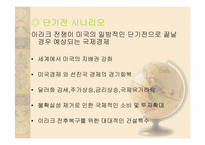 이라크전쟁이 국제경제에 미치는 영향-10