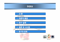 [관광조사론] 2002년 한,일 월드컵이 한국프로축구 관심도에 미치는 영향-2