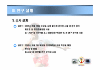 [관광조사론] 2002년 한,일 월드컵이 한국프로축구 관심도에 미치는 영향-7